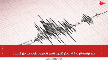 هزة أرضية قوية 4.6 ريختر تضرب البحر الأحمر بالقرب من جزر فرسان